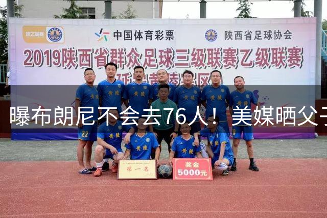 曝布朗尼不会去76人！美媒晒父子对阵P图：詹姆斯跨儿子复刻经典